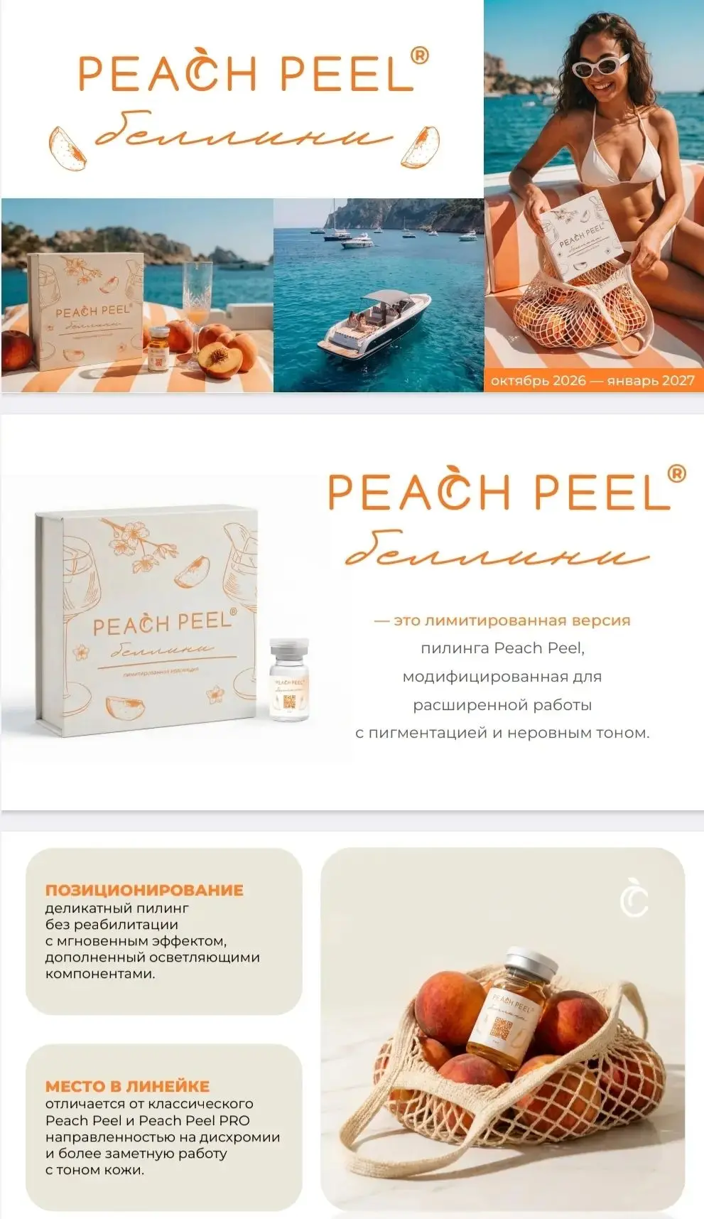 Новинка! Peach Peel Беллини – limited edition 🎉