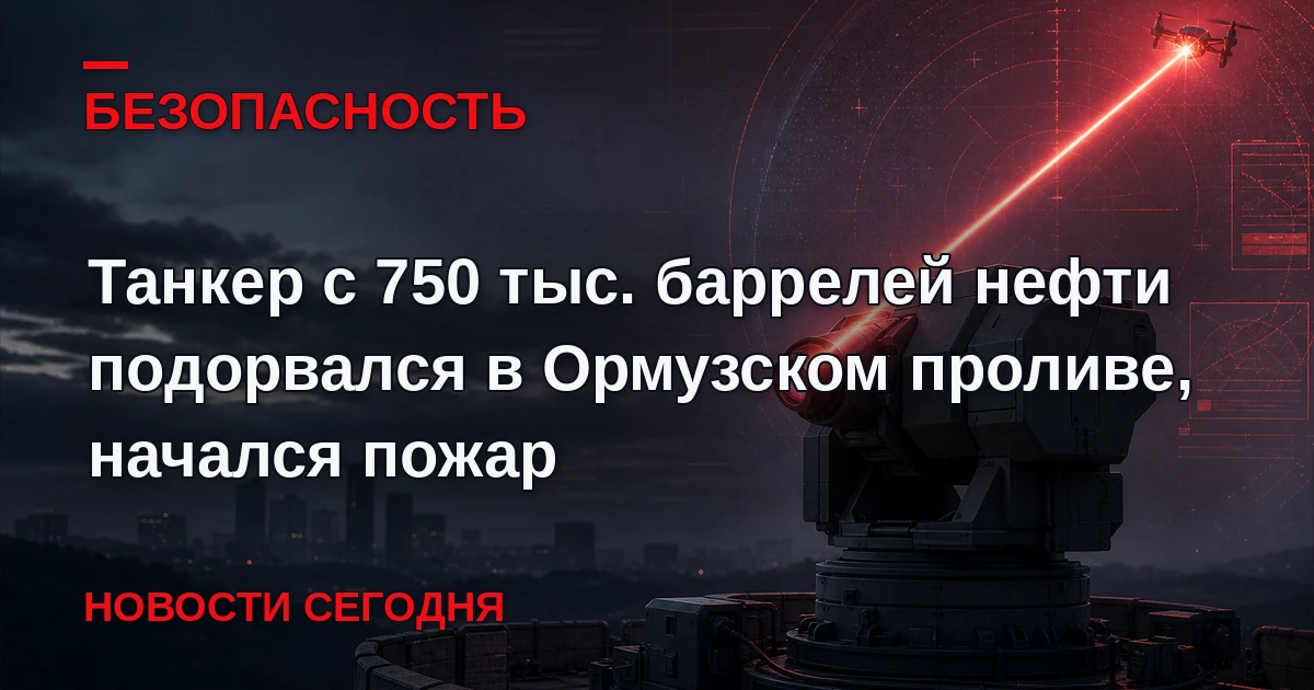Тяжелый танкер подорвался на мине в Ормузском проливе. Об этом сообщило агентство Tasni...