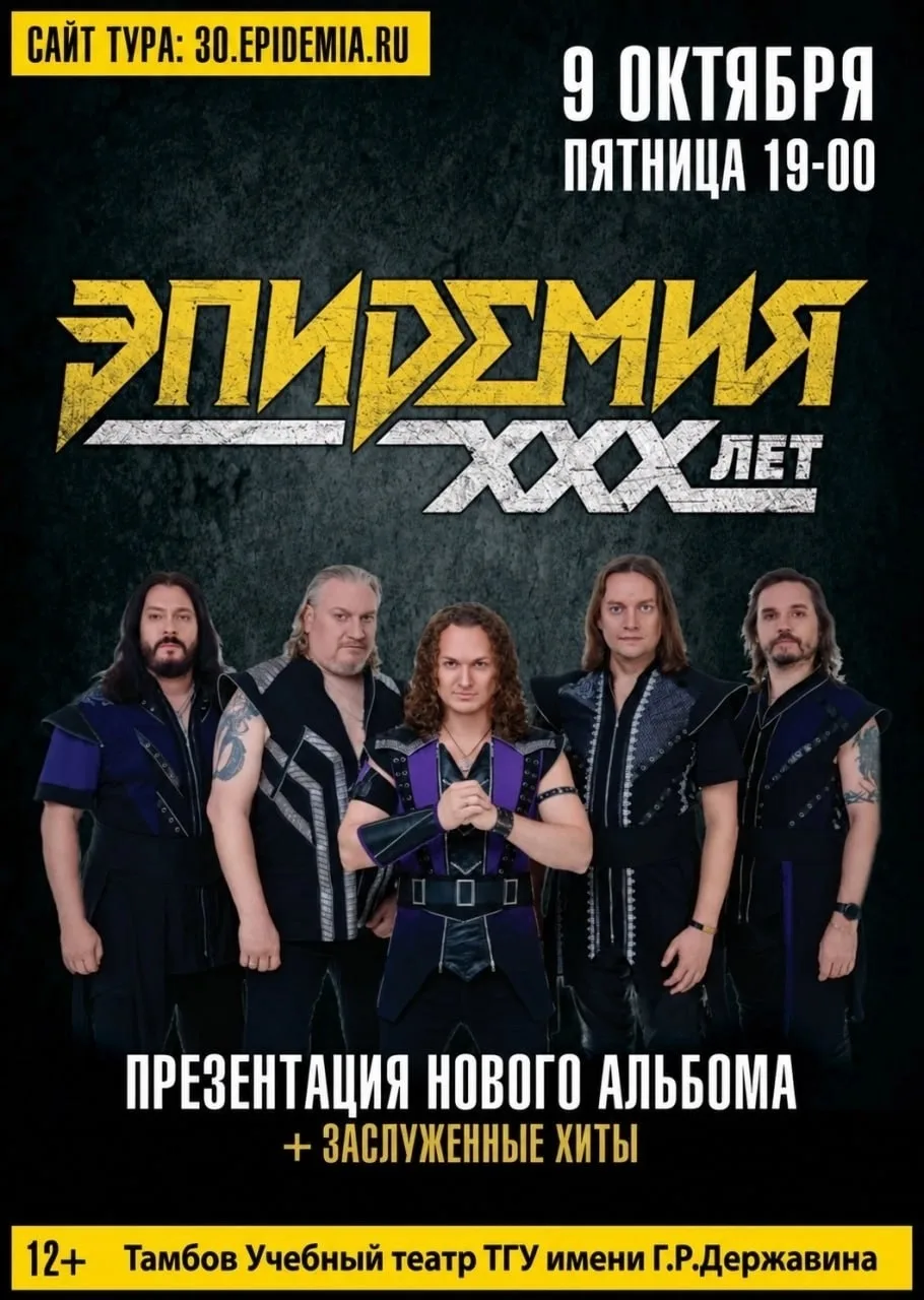 🤘 9 октября (пятница, 19-00)  — большой юбилейный концерт группы «ЭПИДЕМИЯ» в Тамбове,...
