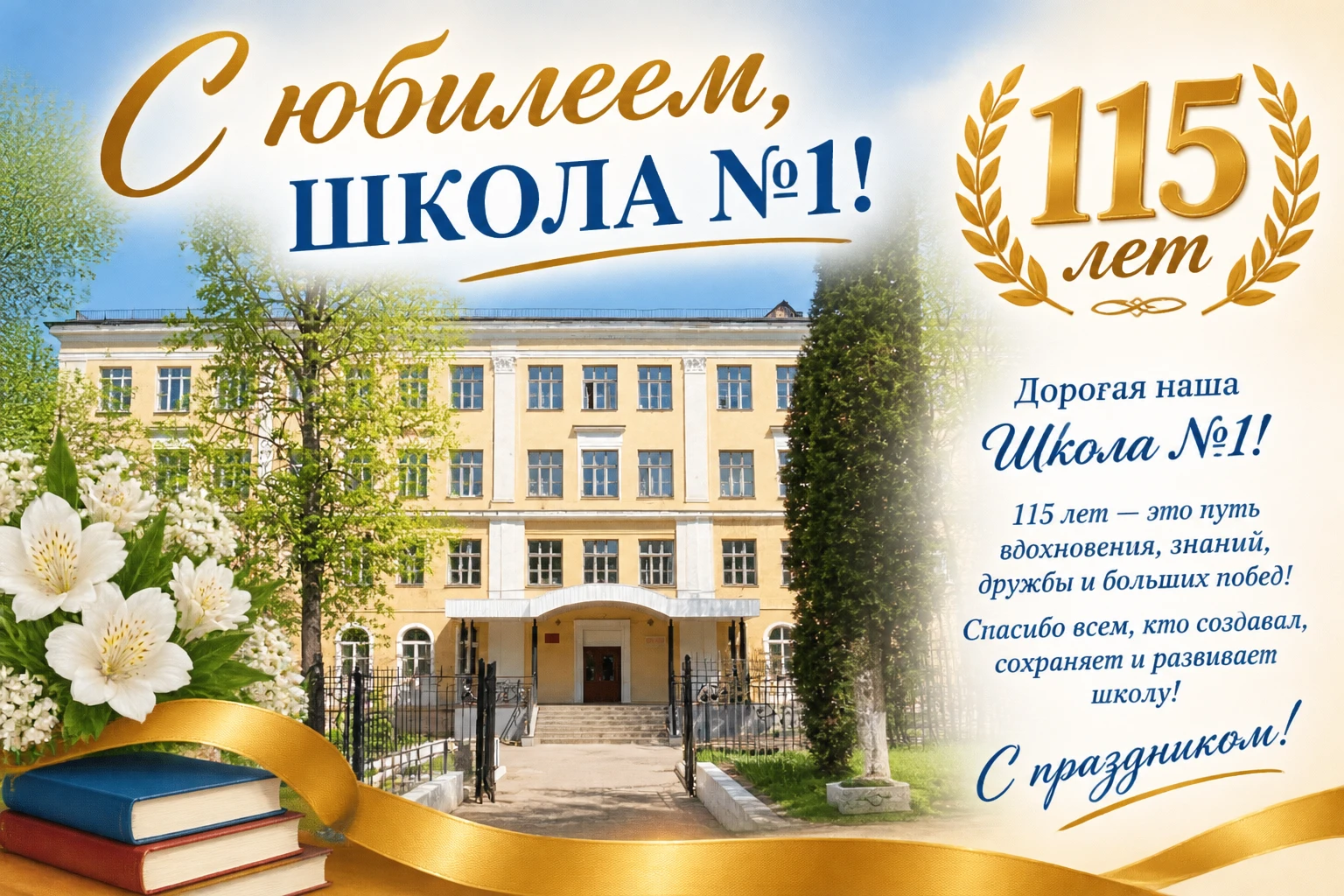 🎉 **С ЮБИЛЕЕМ, ЛЮБИМАЯ ШКОЛА! 115 ЛЕТ!** 🎉