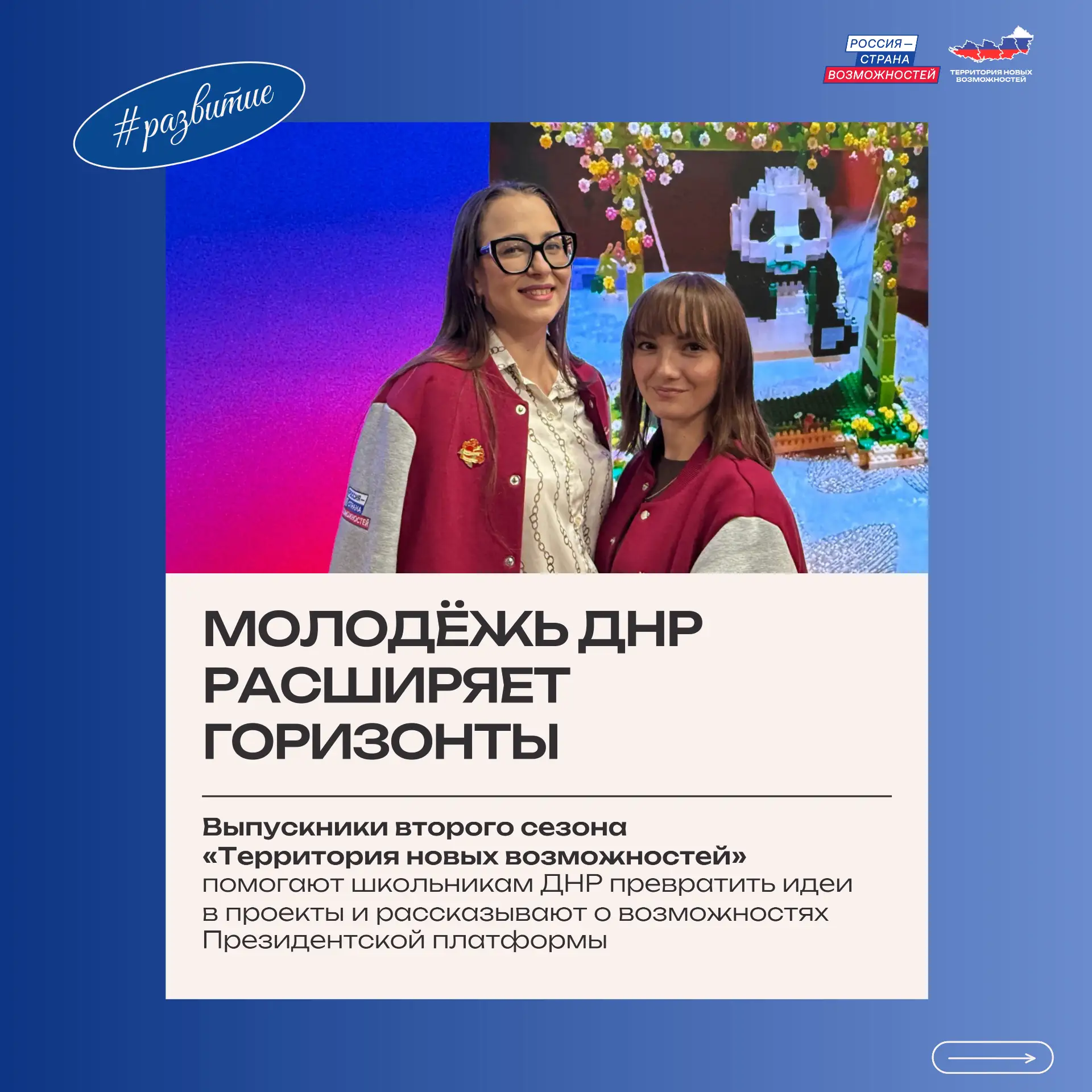 Выпускники программы «Территория новых возможностей» помогают молодежи Донбасса сформул...