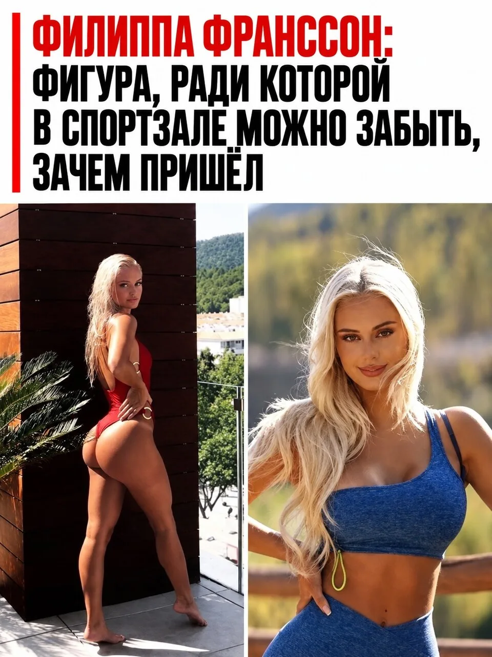 Шведская фитнес-модель Филиппа Франссон знает, как привлечь внимание. Рельефный пресс, ...