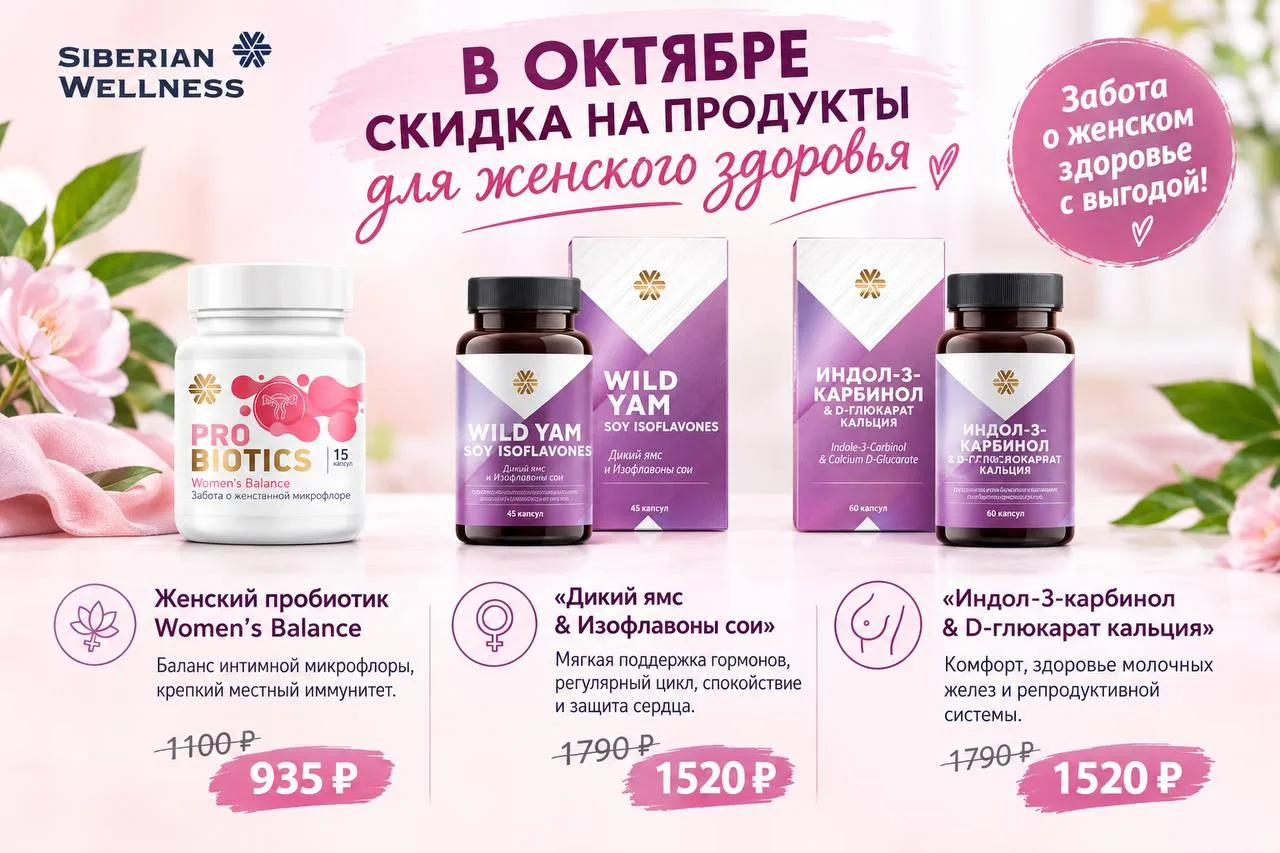 А от Siberian Wellness в октябре действует скидка на продукты для женского здоровья:
