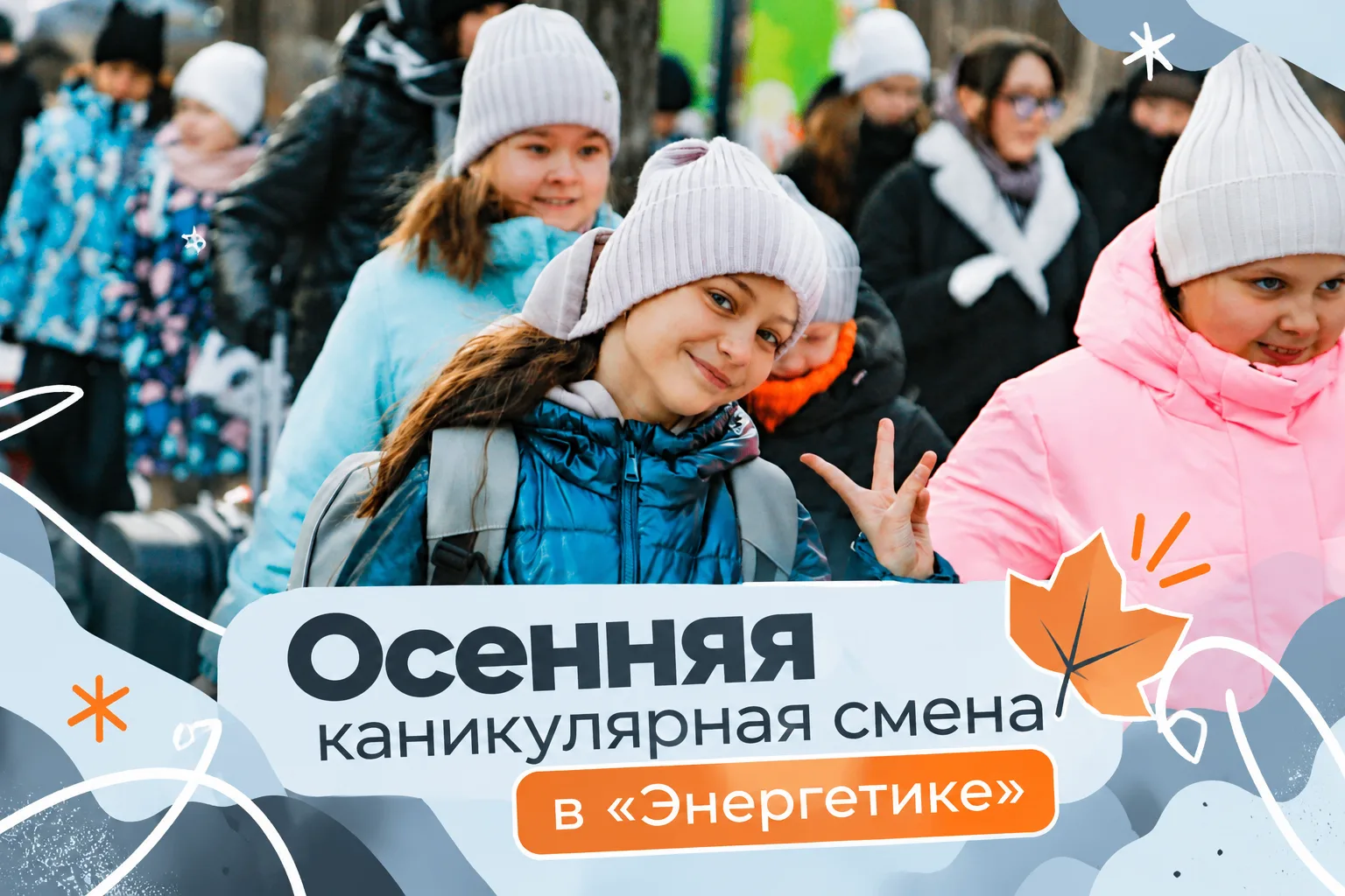 ОСЕННИЕ КАНИКУЛЫ В ГОРОДЕ "ЭНЕРГЕТИК"!