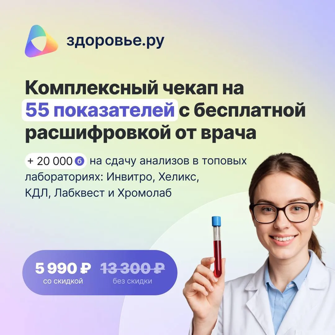 🎁 55% cкидка на комплексный чекап организма с полной расшифровкой врача и 20 000 ₽ на ...