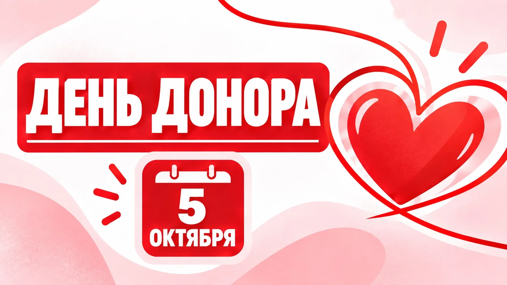 Уже завтра, 5 октября, состоится День Донора!🩸