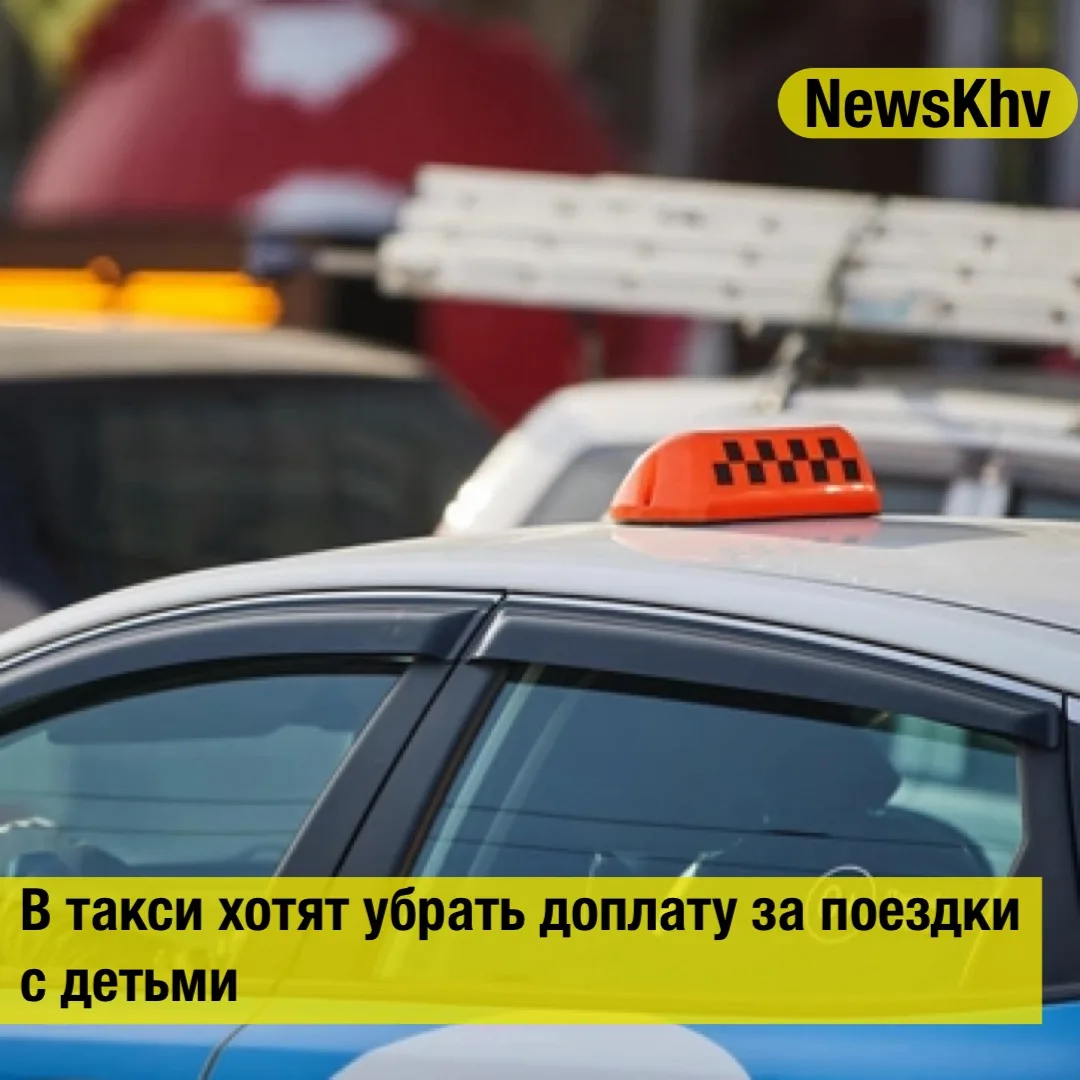 🚕 В такси хотят убрать доплату за поездки с детьми.