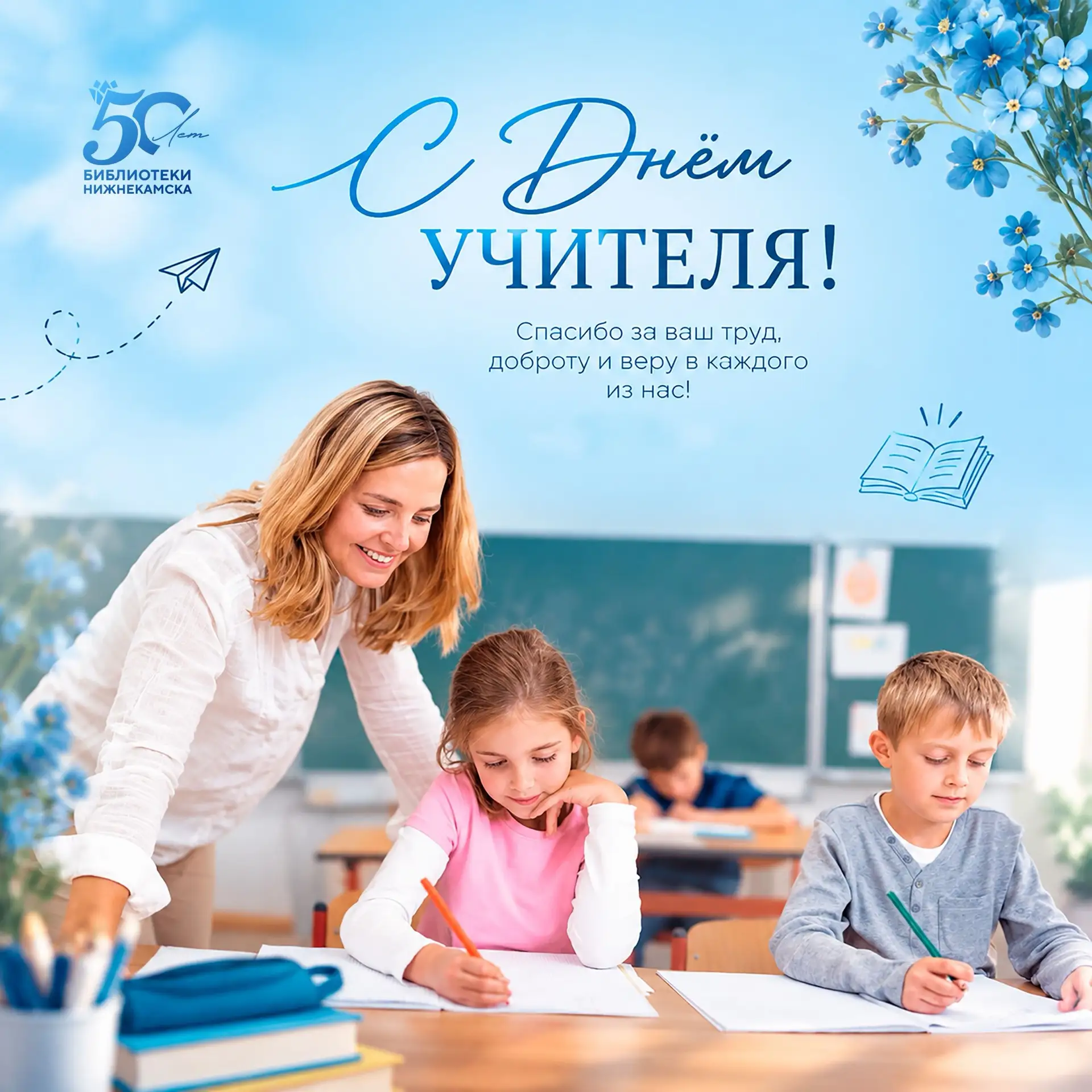 С Днём учителя, дорогие педагоги! 🌟