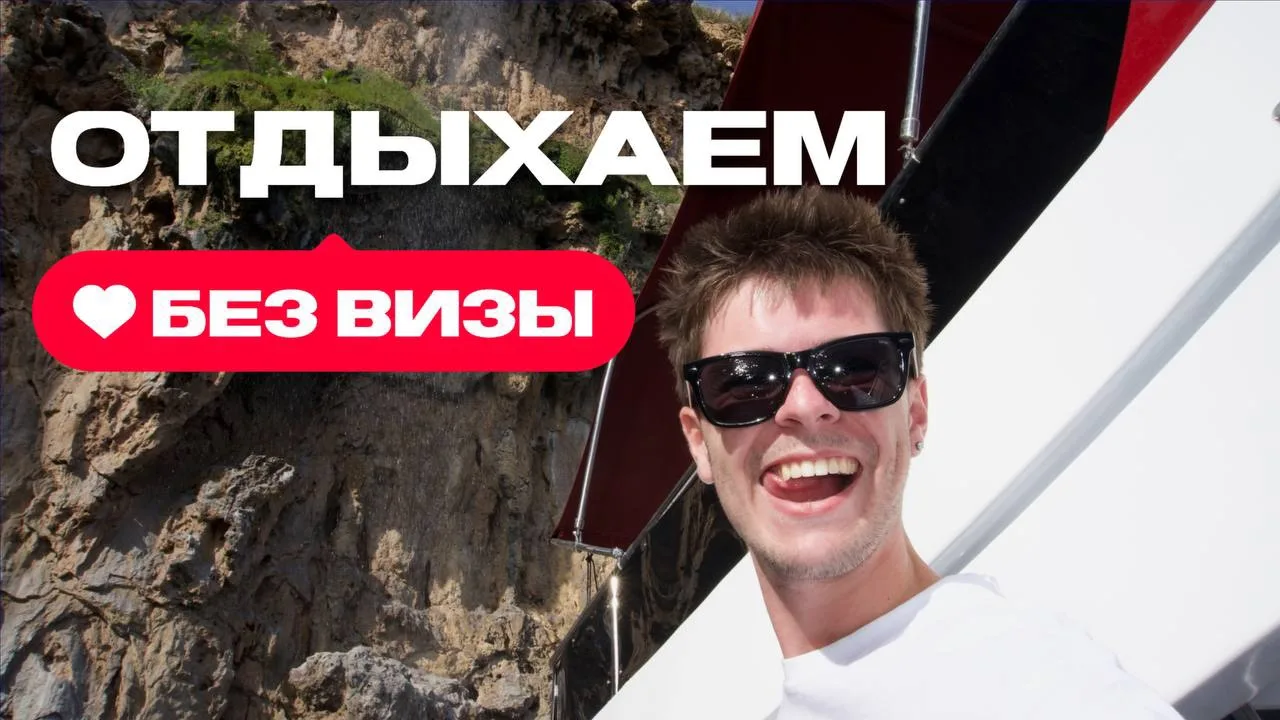 📍Куда стартануть, но только без визы и суеты? Считаю сразу отличные варианты на двоих ...