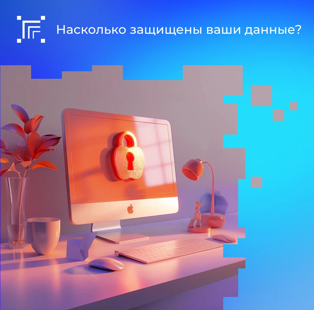 Защита ваших данных в интернете — в ваших руках!