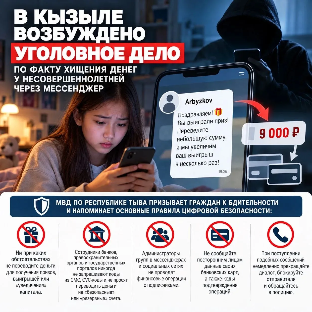В Кызыле возбуждено уголовное дело по факту хищения денег у несовершеннолетней через ме...