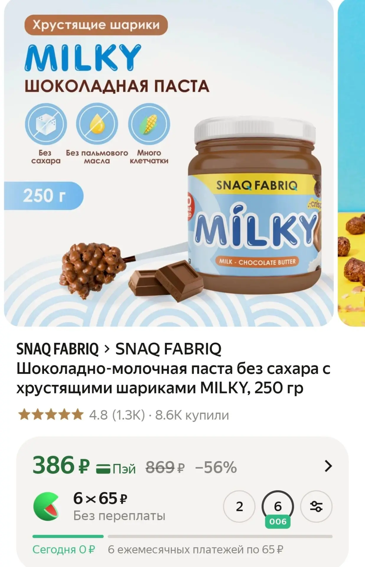SNAQ FABRIQ Шоколадно-молочная паста без сахара с хрустящими шариками MILKY, 250 г