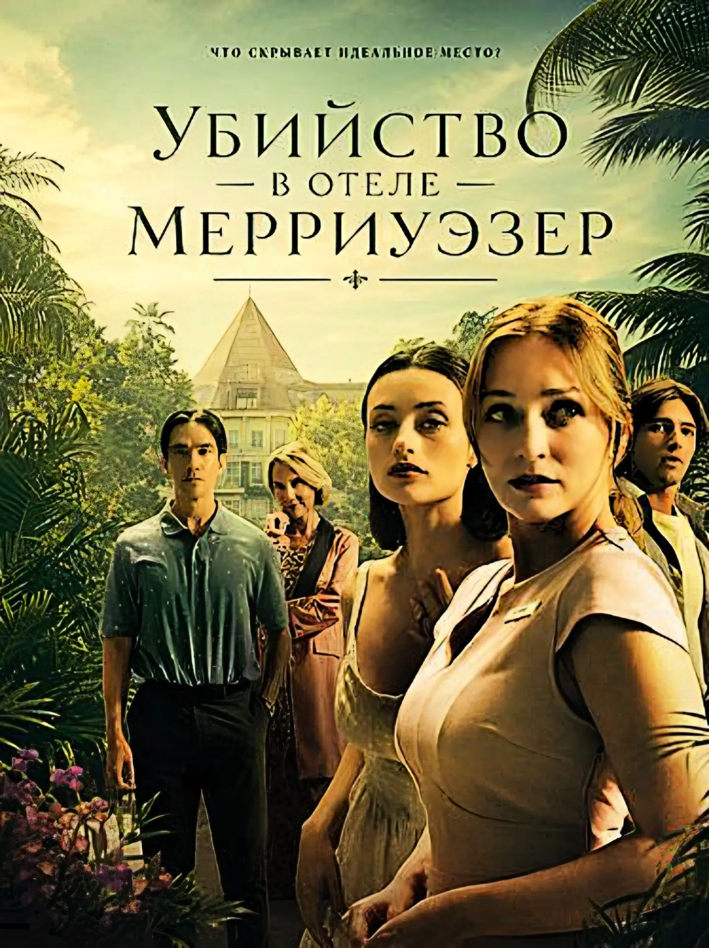 Убийство в «Мерриуэзер» (2026) 💥 New