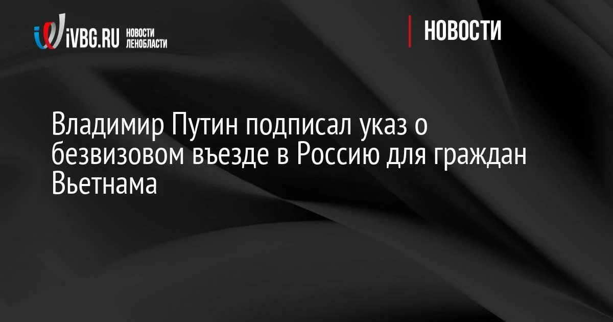 Владимир Путин подписал указ о безвизовом въезде в Россию для граждан Вьетнама