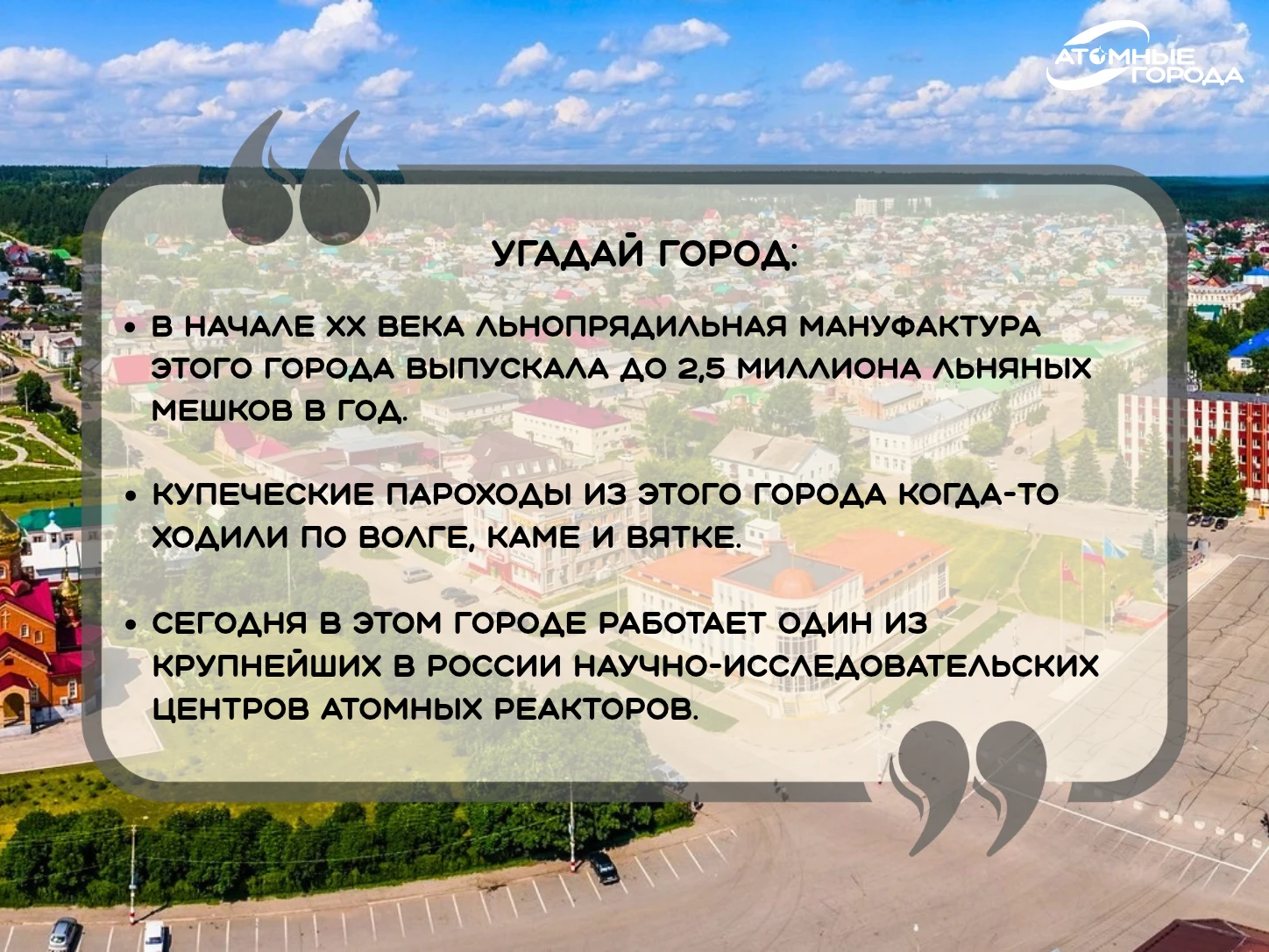 ⭐️Три факта, один атомный город — догадались, о каком городе идет речь?