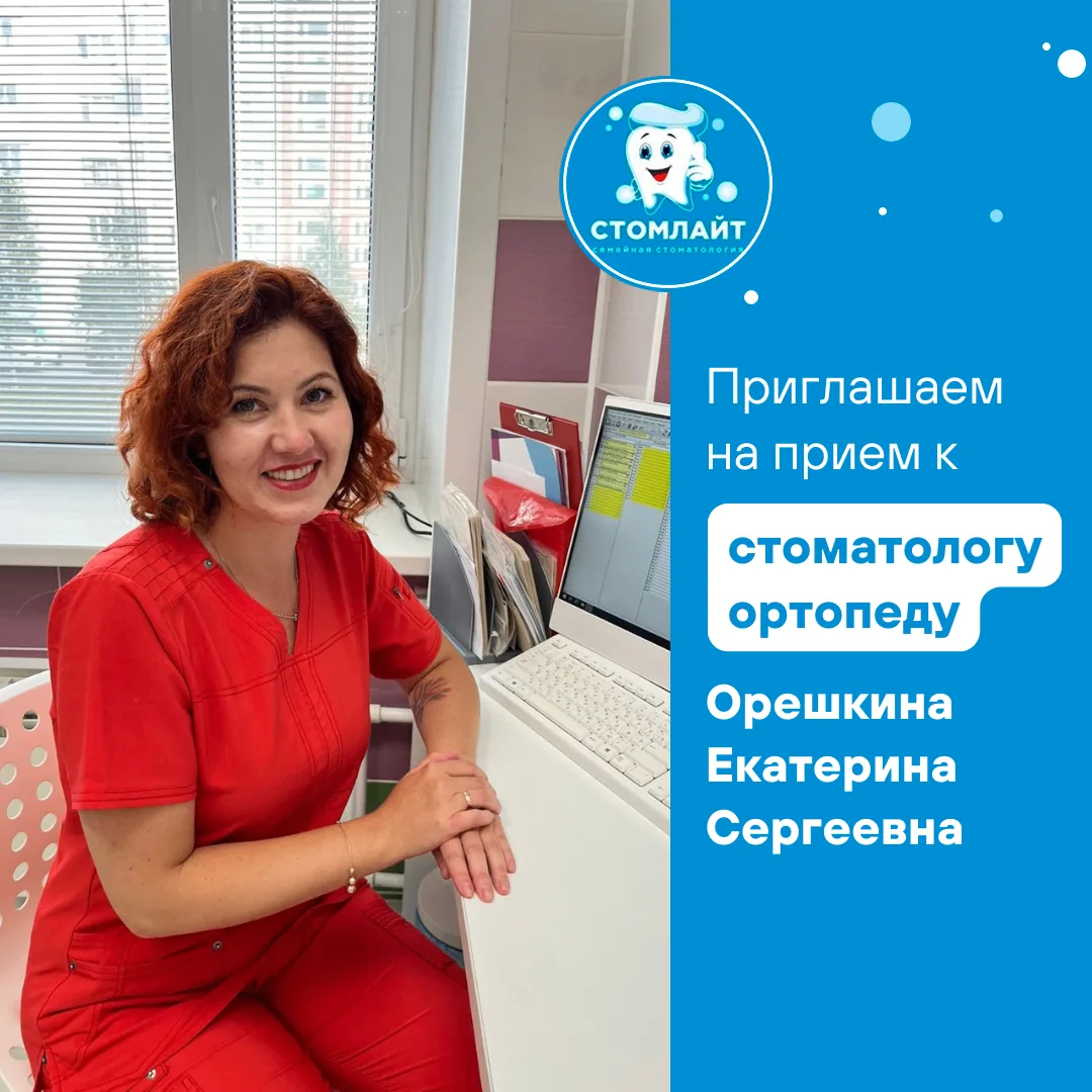 🦷 Приглашаем на прием к стоматологу ортопеду Орешкиной Екатерине Сергеевне
