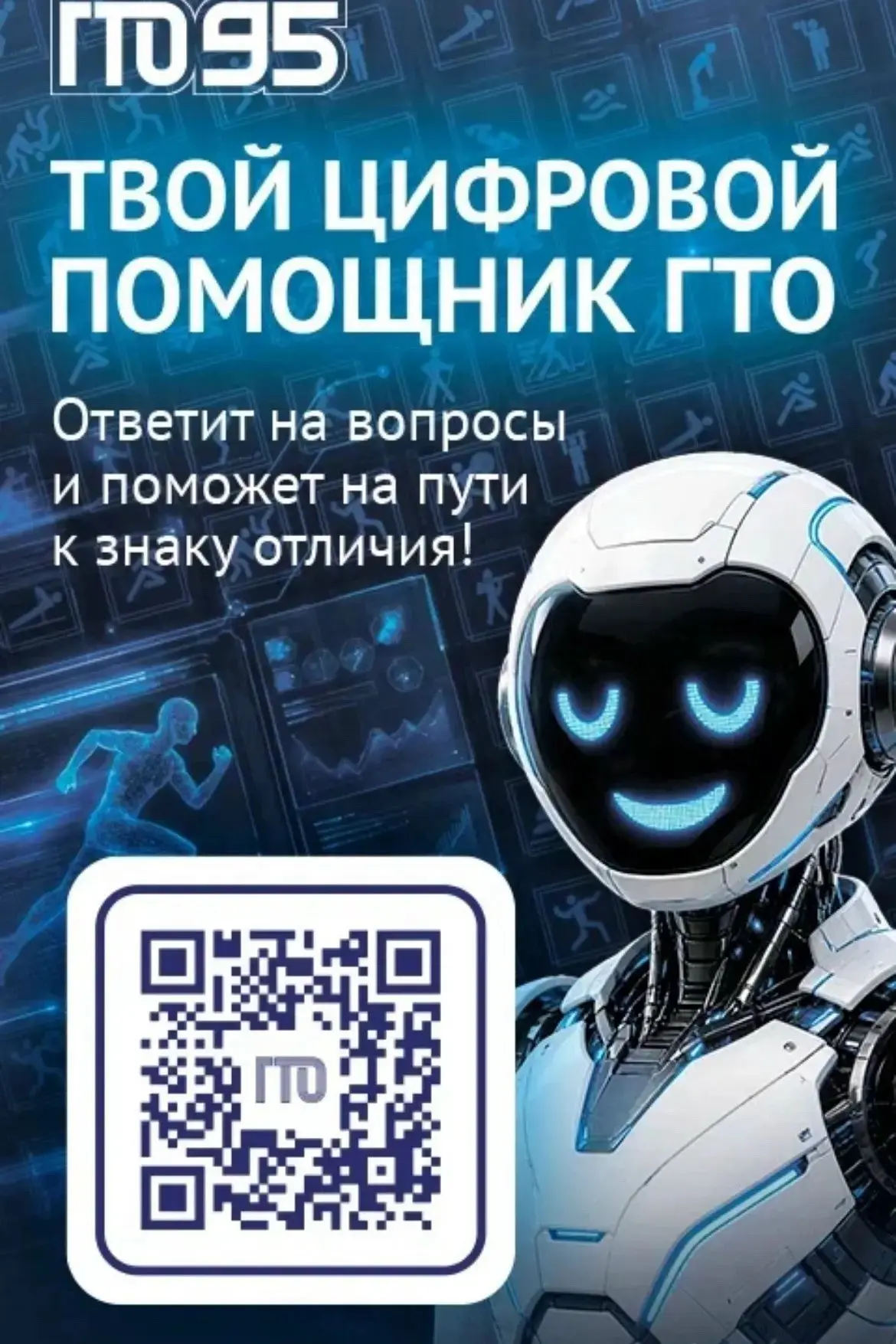 🏅 Всё о ГТО — в одном чат-боте