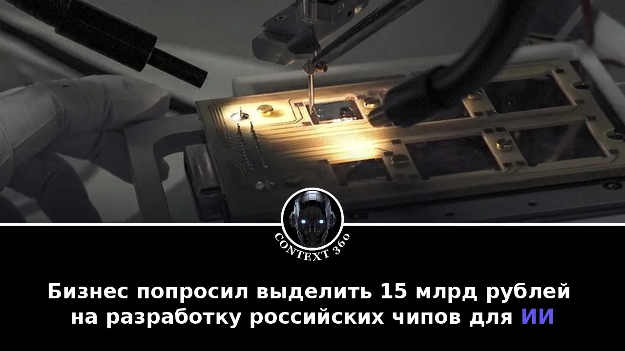 Бизнес попросил выделить 15 млрд рублей на разработку российских чипов для ИИ