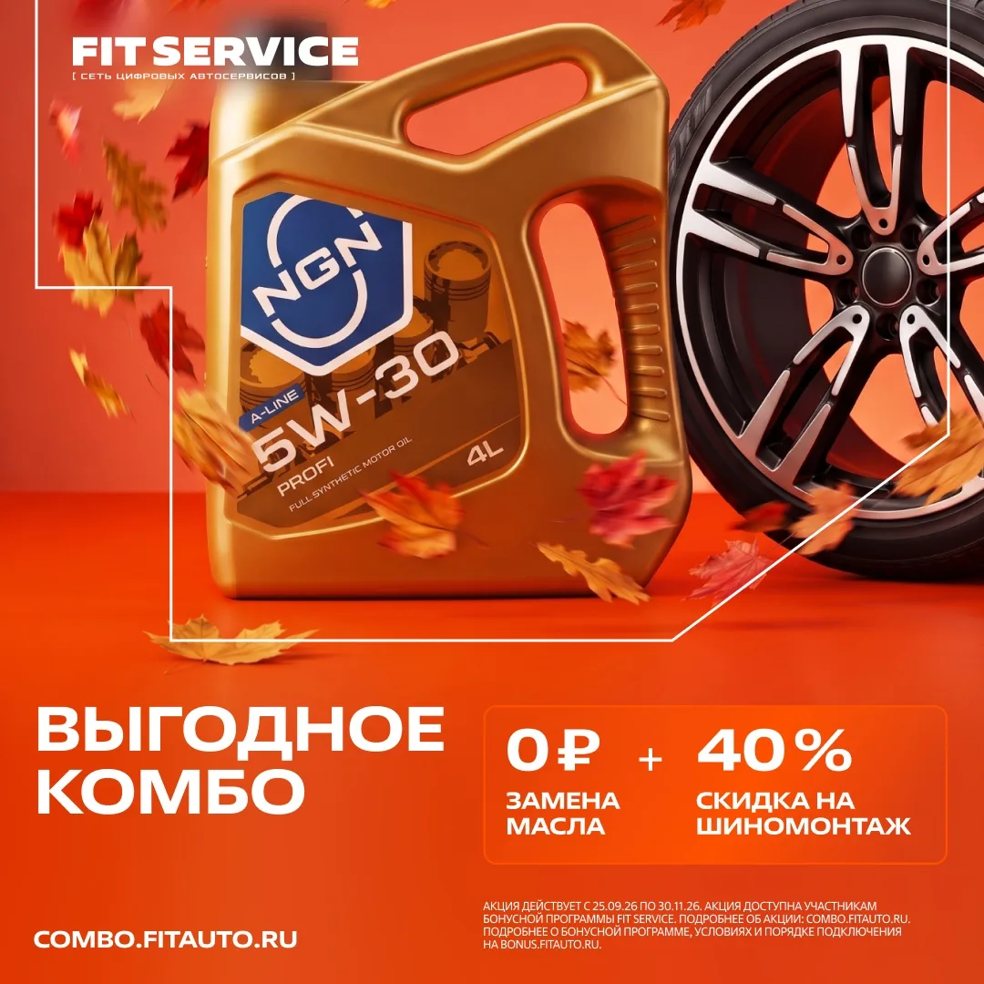 🚗🔥 ВЫГОДНОЕ КОМБО ОТ FIT SERVICE: МАСЛО МЕНЯЕМ ЗА 0 ₽, НА ШИНОМОНТАЖ — СКИДКА 40%!