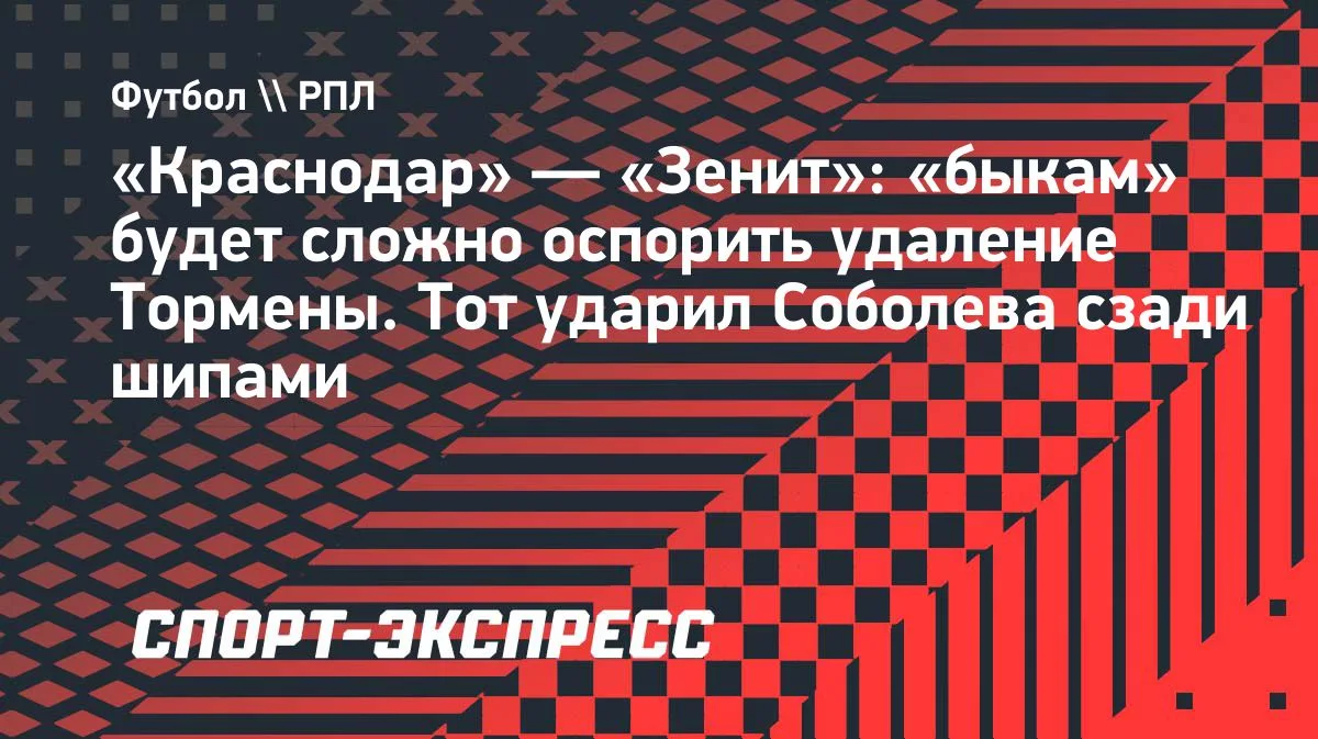 На 80-й минуте матча 10-го тура РПЛ «Краснодар» — «Зенит» Витор Тормена получил прямую ...