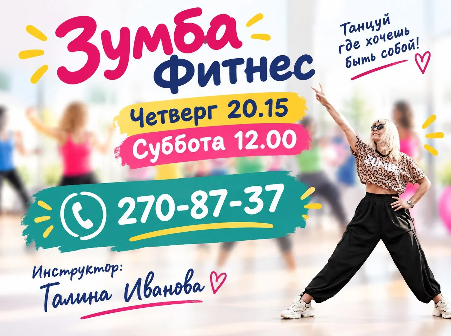 Дорогие женщины! Для вас занятия Зумба! Ждём!💃