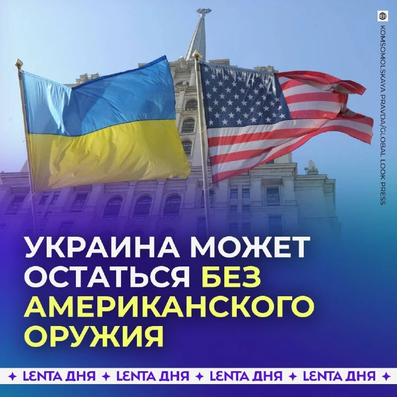 🔺 США пригрозили заблокировать поставки оружия Украине из-за ударов по российским НПЗ.