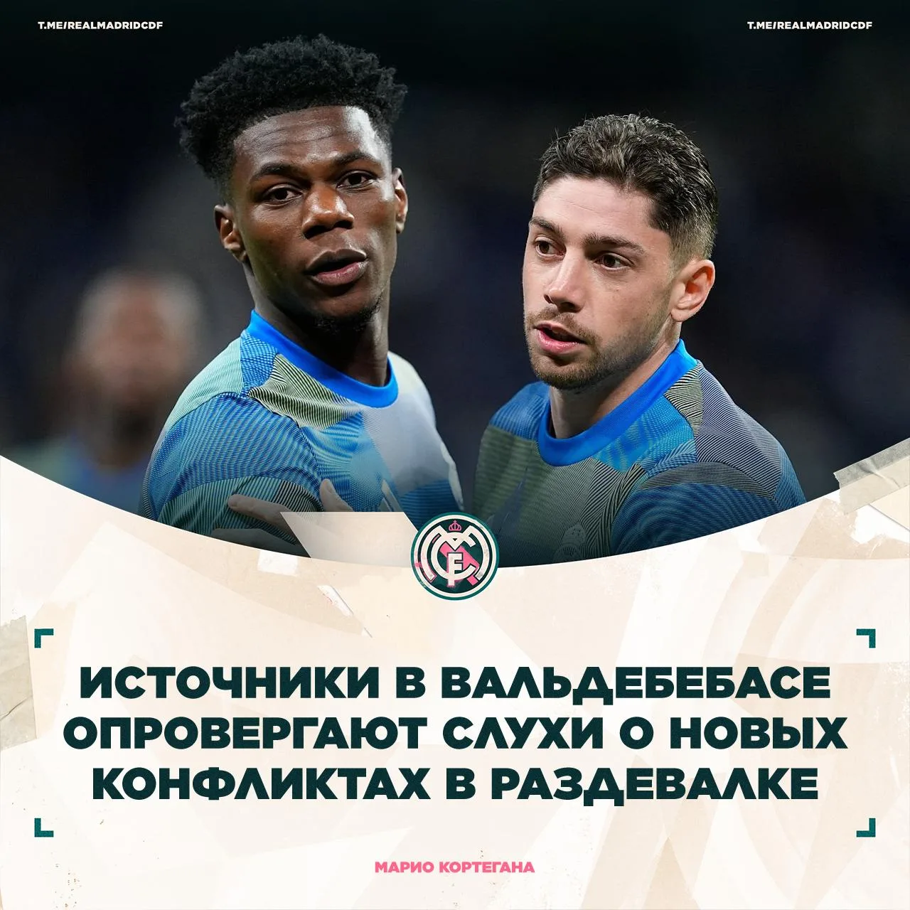 ⚪ Марио Кортегана: Атмосфера в раздевалке заметно улучшилась по сравнению с прошлым сез...