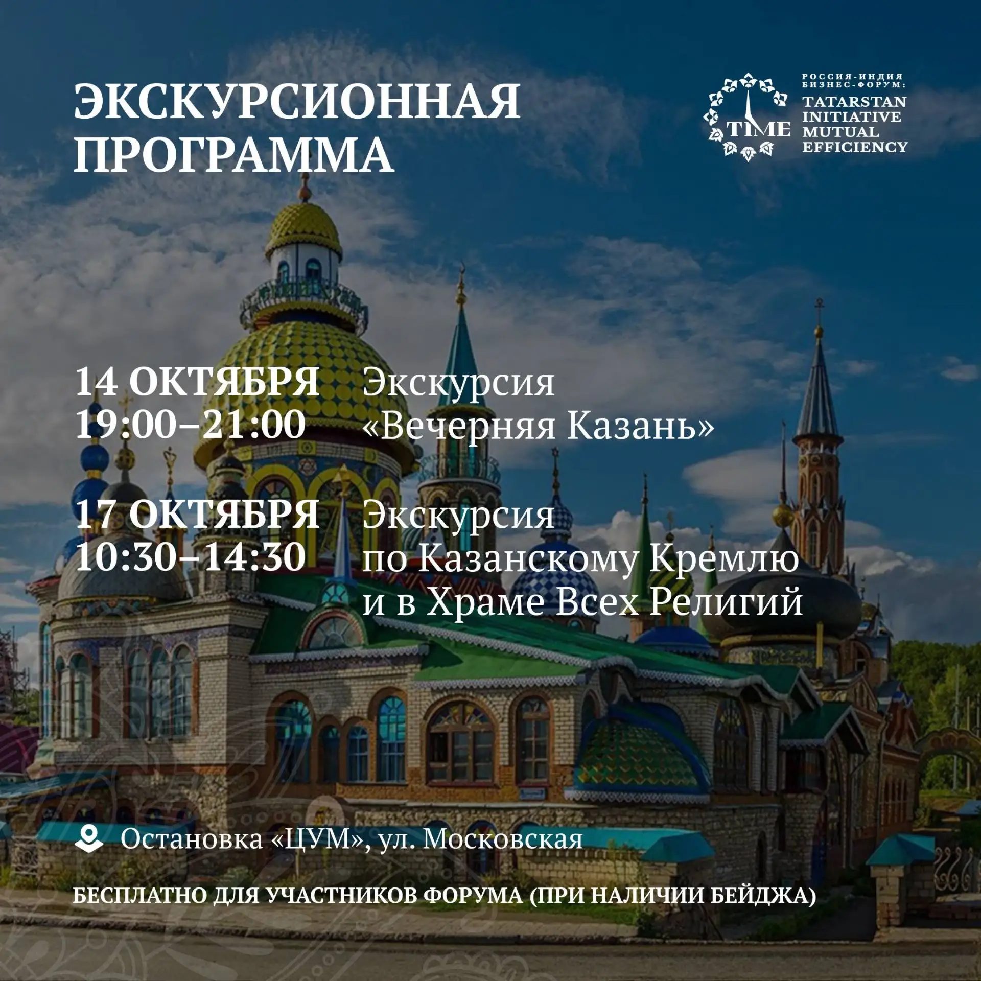 Познакомьтесь с Казанью во время форума «ТАЙМ»!