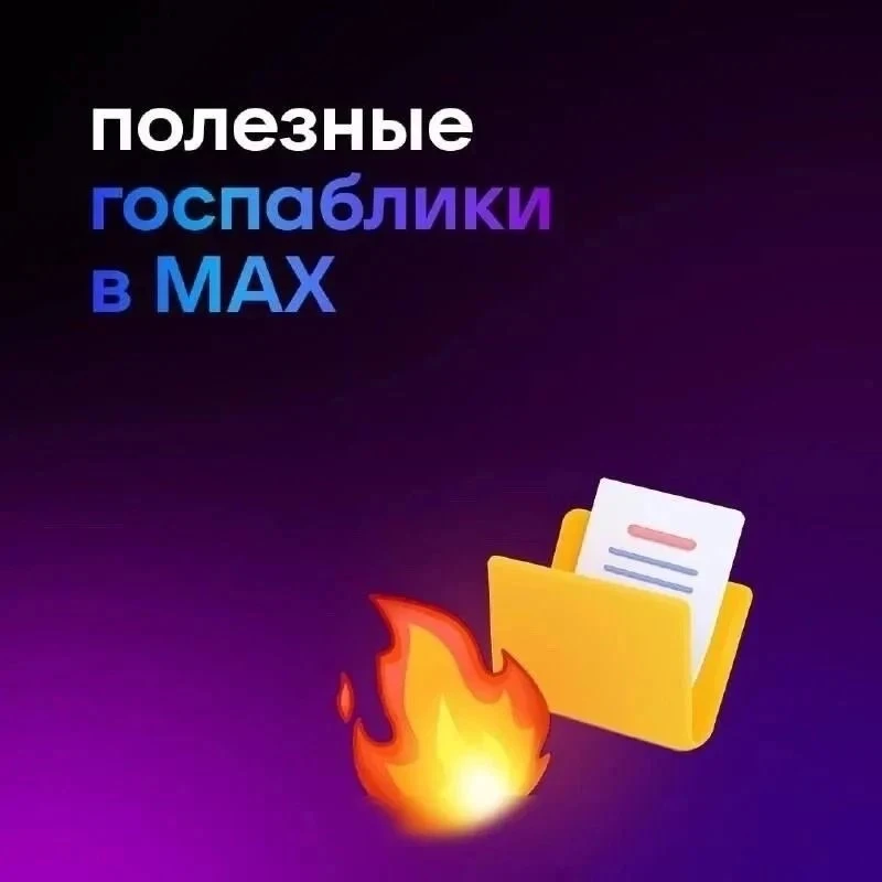 😊Присоединяйтесь к каналам госпабликов в мессенджере МАХ!