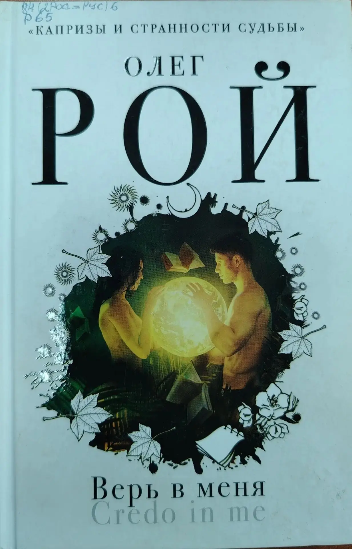📖 «Многогранный мир Олега Роя: от психологических романов до детских историй»