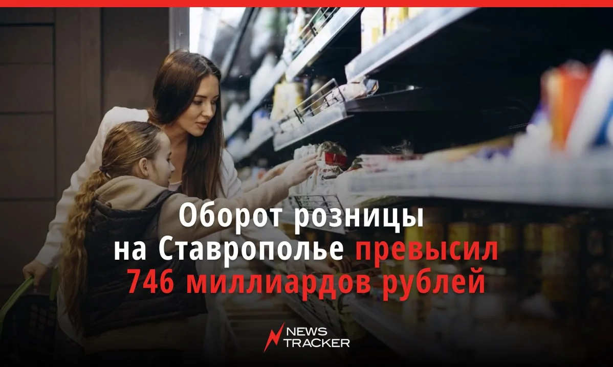Розничный товарооборот в Ставропольском крае за январь–август 2026 года достиг 746,5 ми...