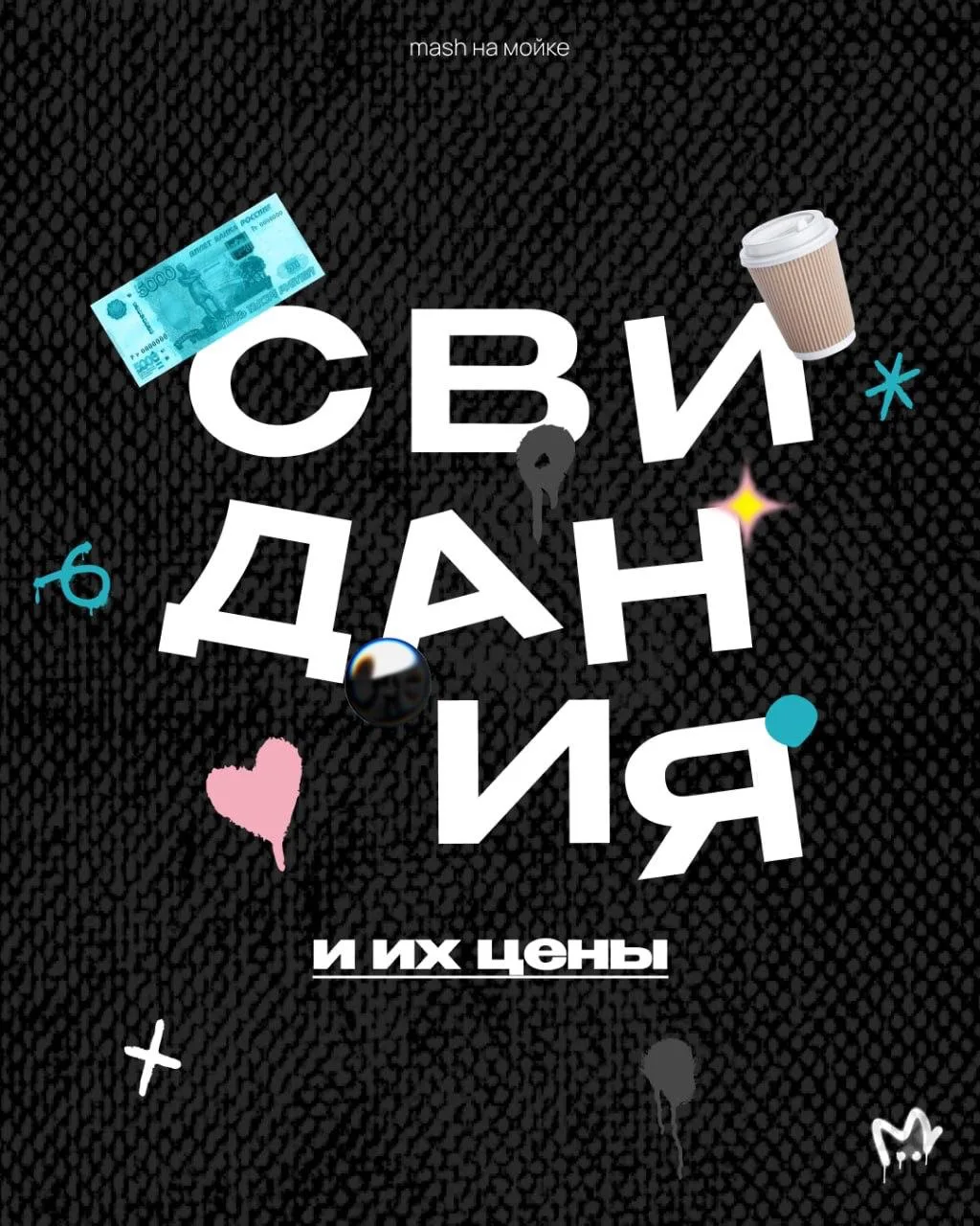 Сводить мадемуазель на качественную свиданку в Питере стоит больше 20К рублей.