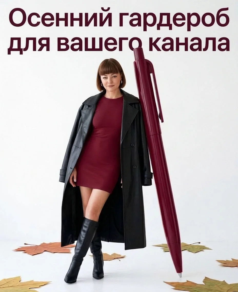 Открыт набор на «Осенний гардероб канала» 🍂