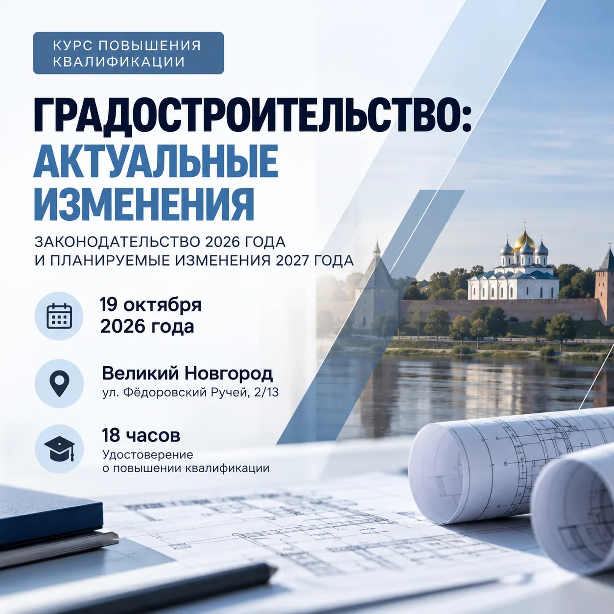 📚 Повышение квалификации для специалистов в сфере градостроительства