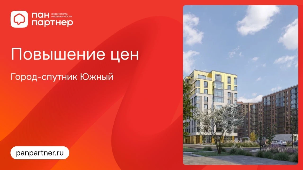 Повышение цен в ЖК «Город-спутник Южный»