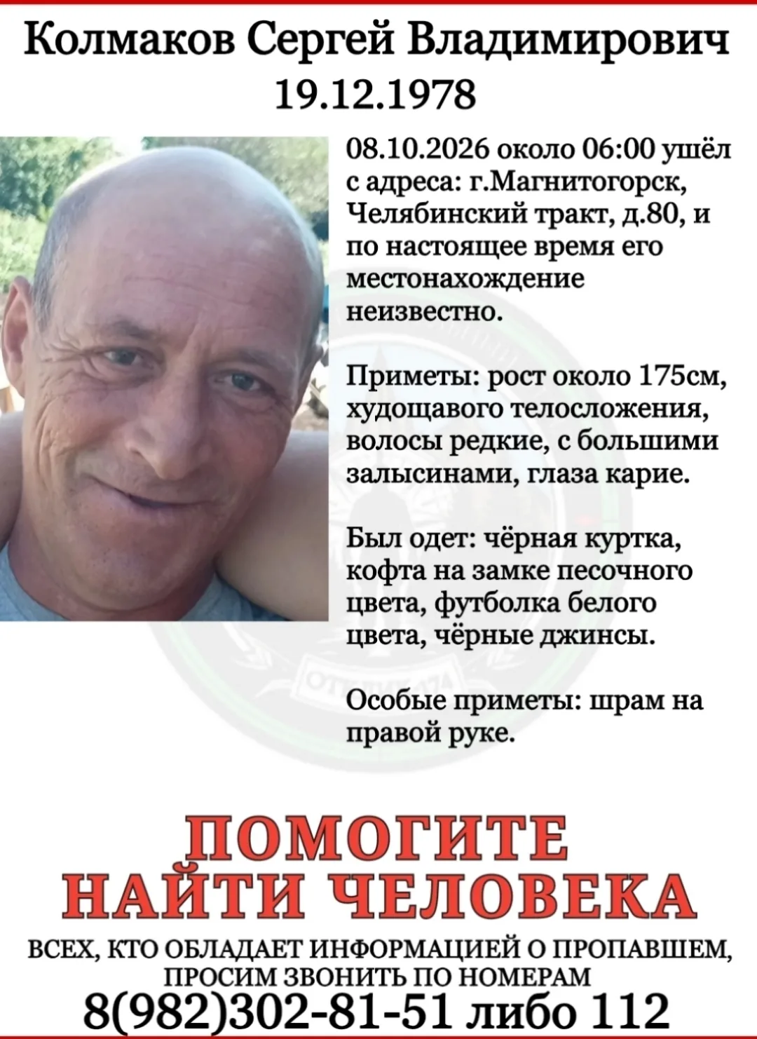 ПСО "ОТКЛИК-174"г.Магнитогорск разыскивает пропавшего: КОЛМАКОВА СЕРГЕЯ ВЛАДИМИРОВИЧА.