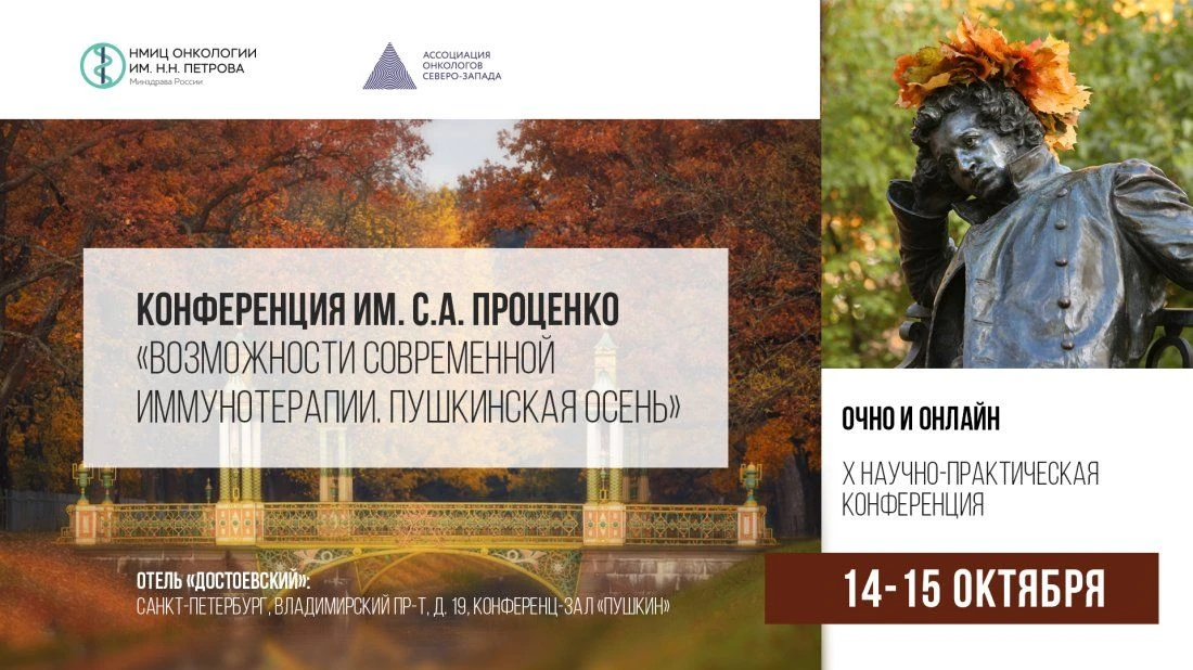 X научно-практическая конференция «Возможности современной иммунотерапии. Пушкинская ос...