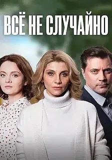 Всё не случайно 2021