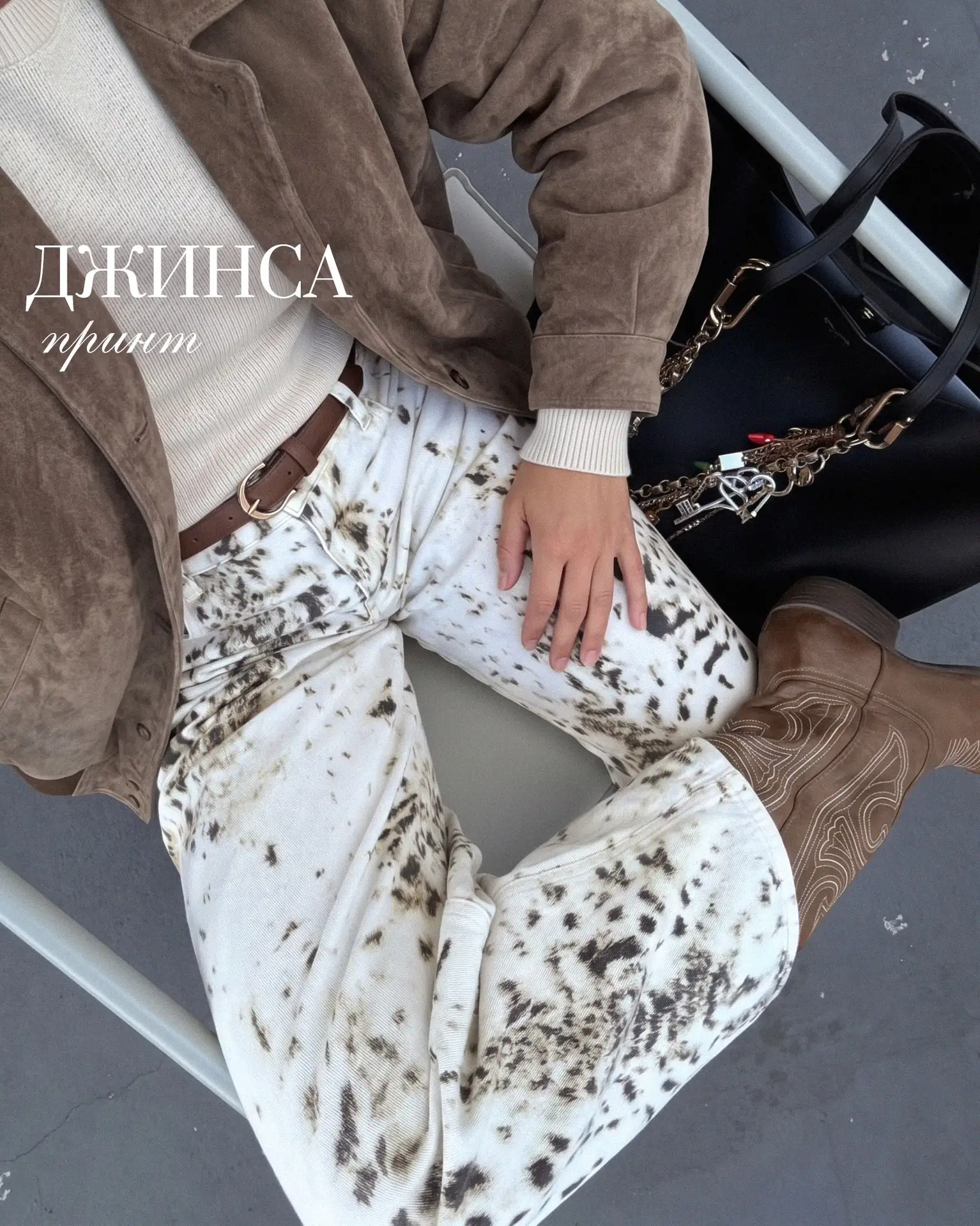 Девочки, это что за стиль😍новый анималистичный принт джинсы с велюр эффектом 🔥