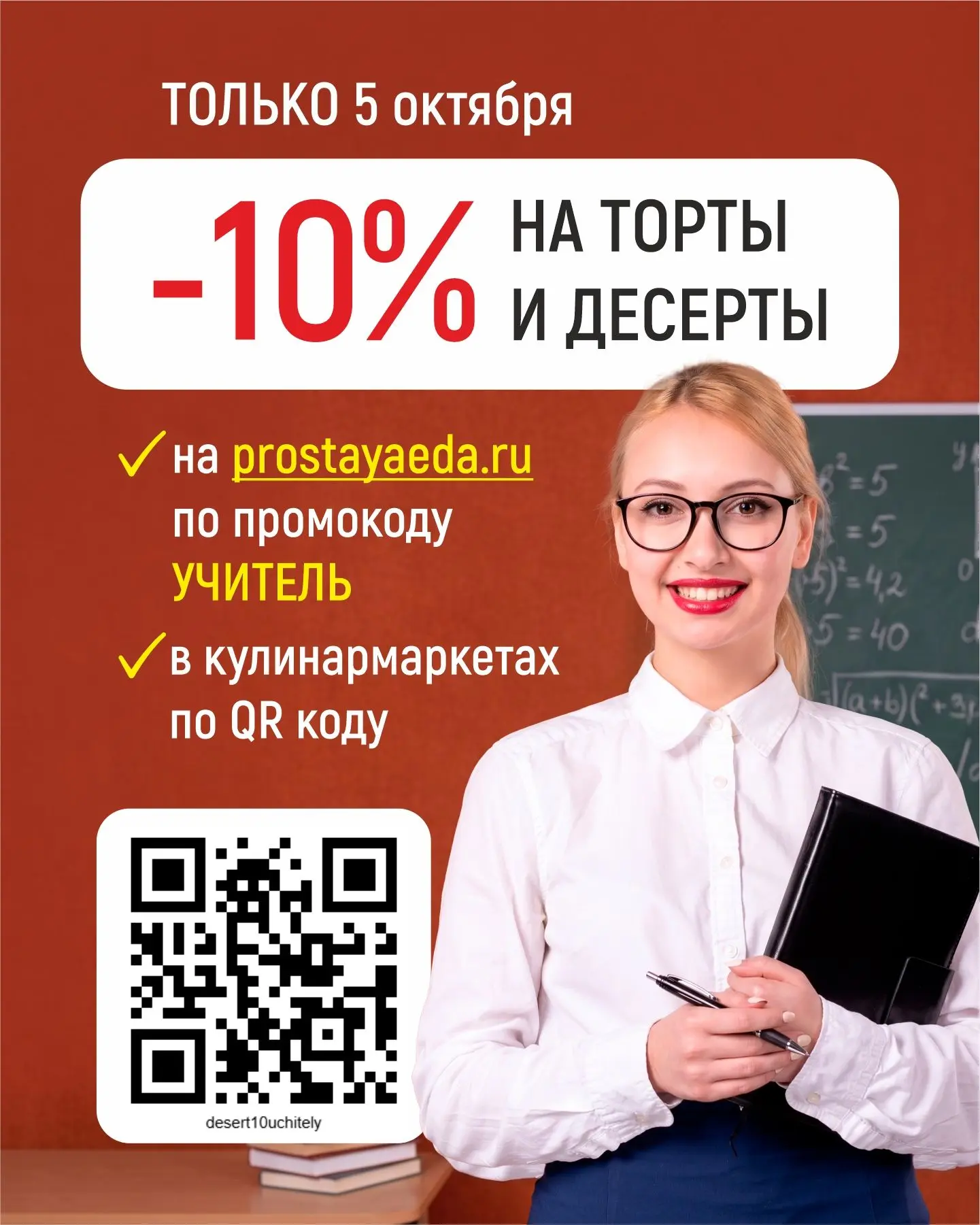 📚 Дарим СКИДКУ 10% на ВСЕ торты и десерты