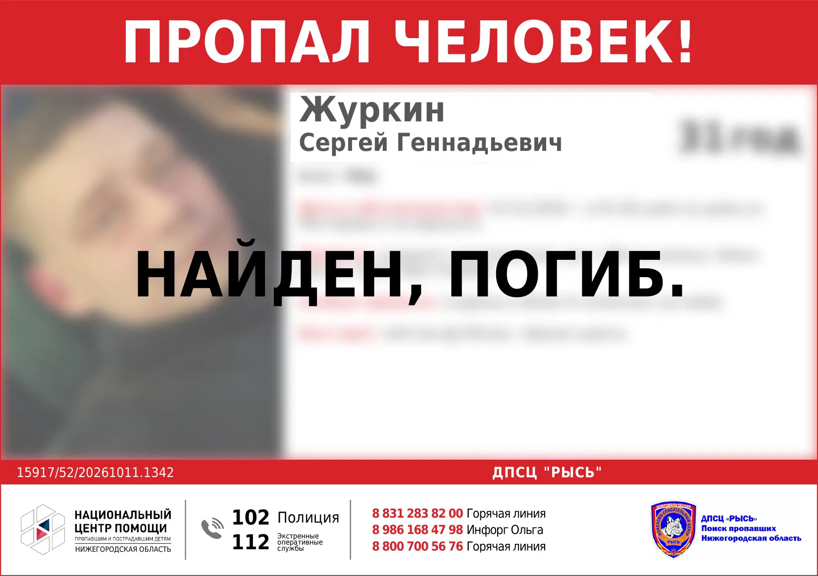 НАЙДЕН, ПОГИБ!