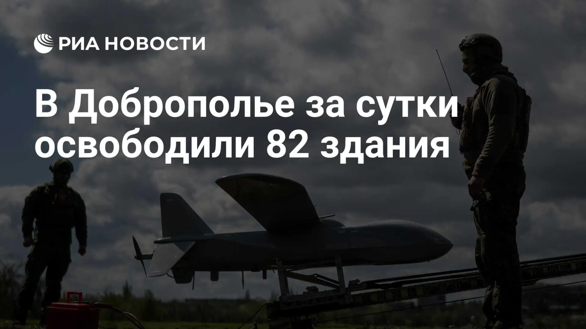 🇷🇺 В Доброполье за сутки освободили 82 здания