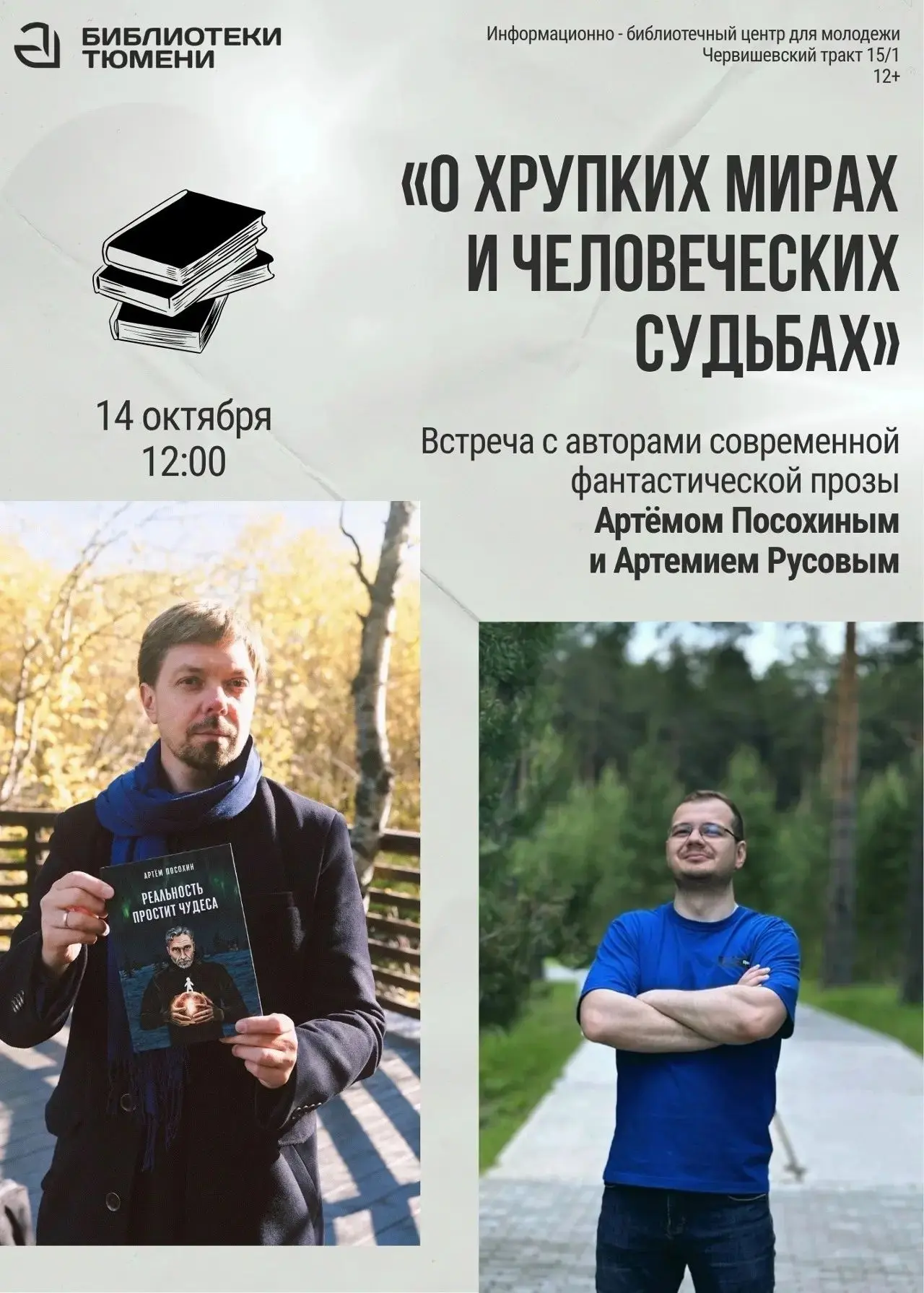 Авторы-фантасты Артём Посохин и Артемий Русов встретятся с читателями в Тюмени