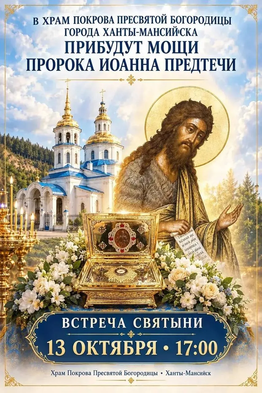 🙏 В Ханты-Мансийск доставят частицу мощей Иоанна Крестителя
