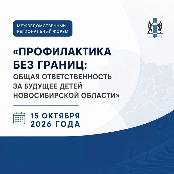 15 октября состоится Межведомственный региональный форум «Профилактика без границ: обща...