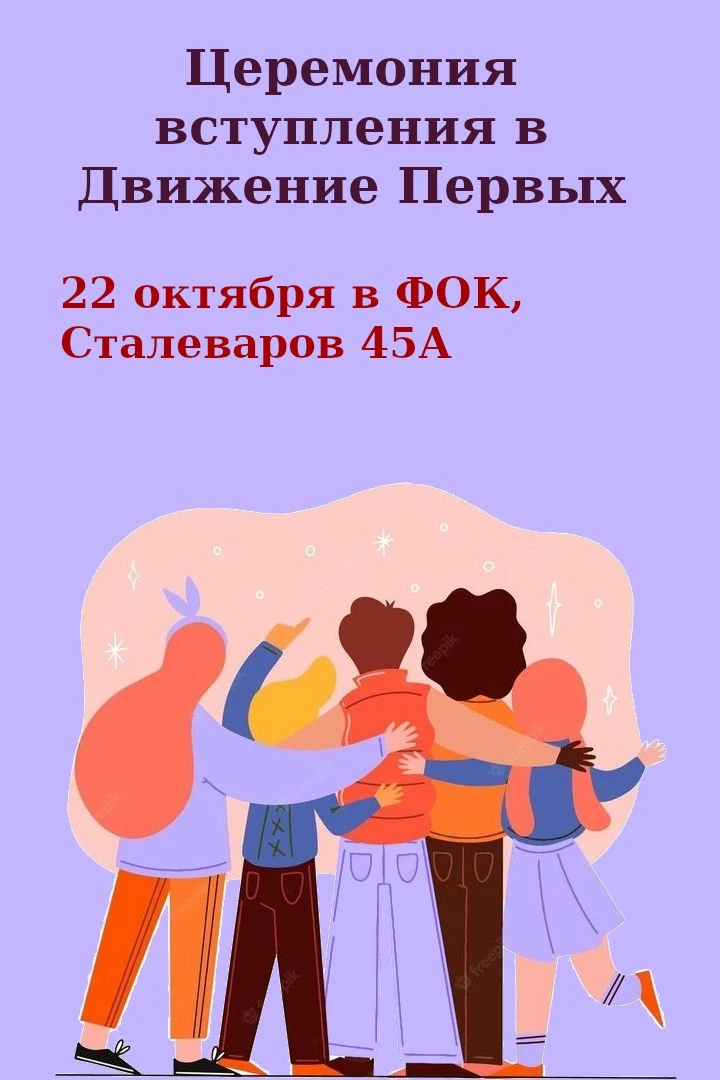 🚀 22 октября в ФОК (Сталеваров, 45А) состоится торжественная церемония вступления, где...