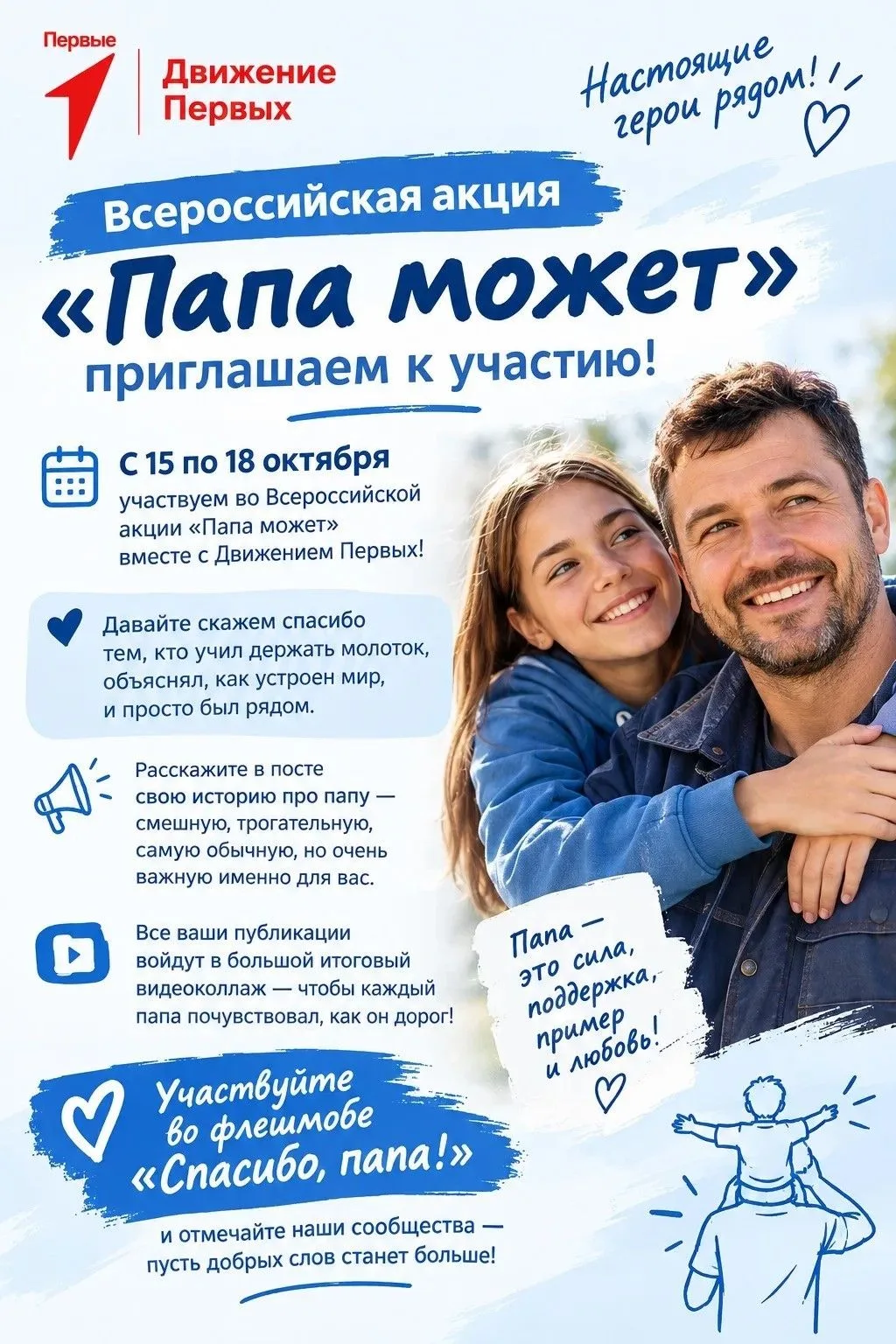 С 15 по 18 октября участвуем во Всероссийской акции «Папа может» вместе с Движением Пер...
