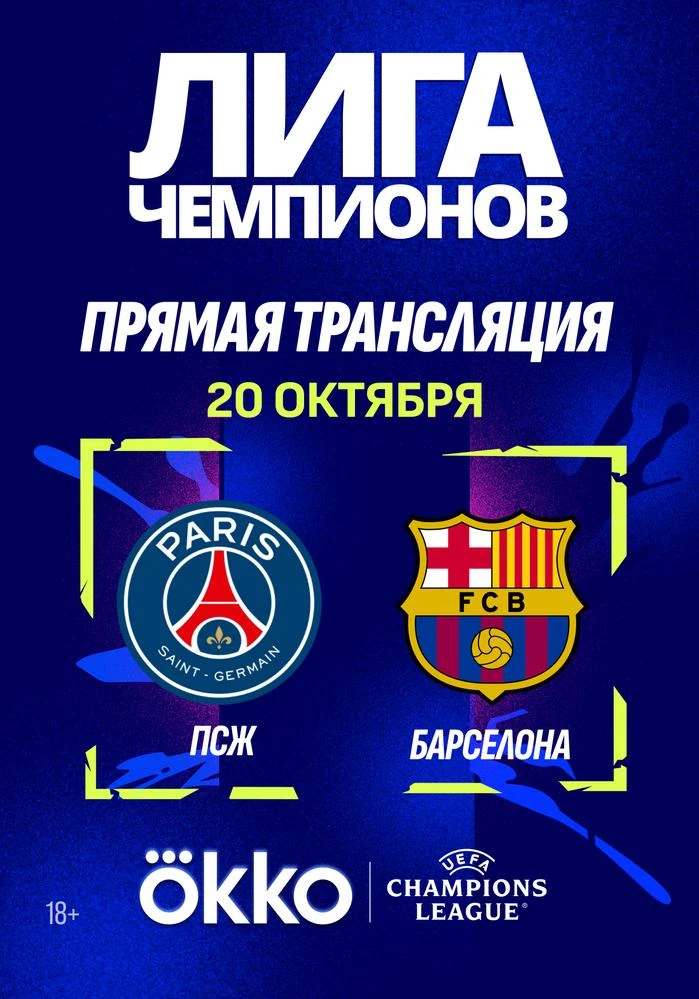 ⚽ ПСЖ — БАРСЕЛОНА НА БОЛЬШОМ ЭКРАНЕ!