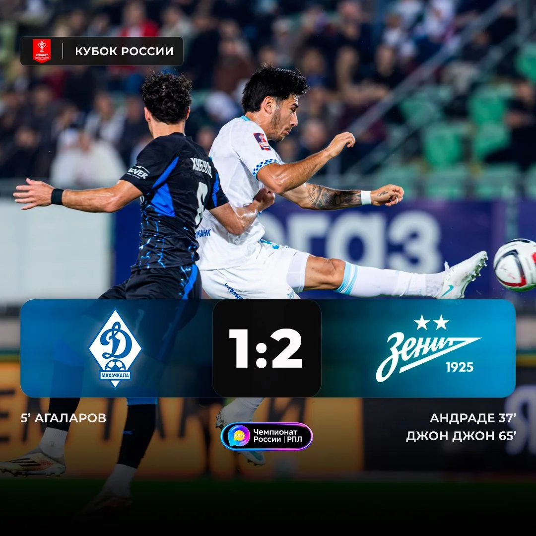 ⚽️ «Зенит» переиграл махачкалинское «Динамо» в 4-м туре Пути РПЛ Кубка России