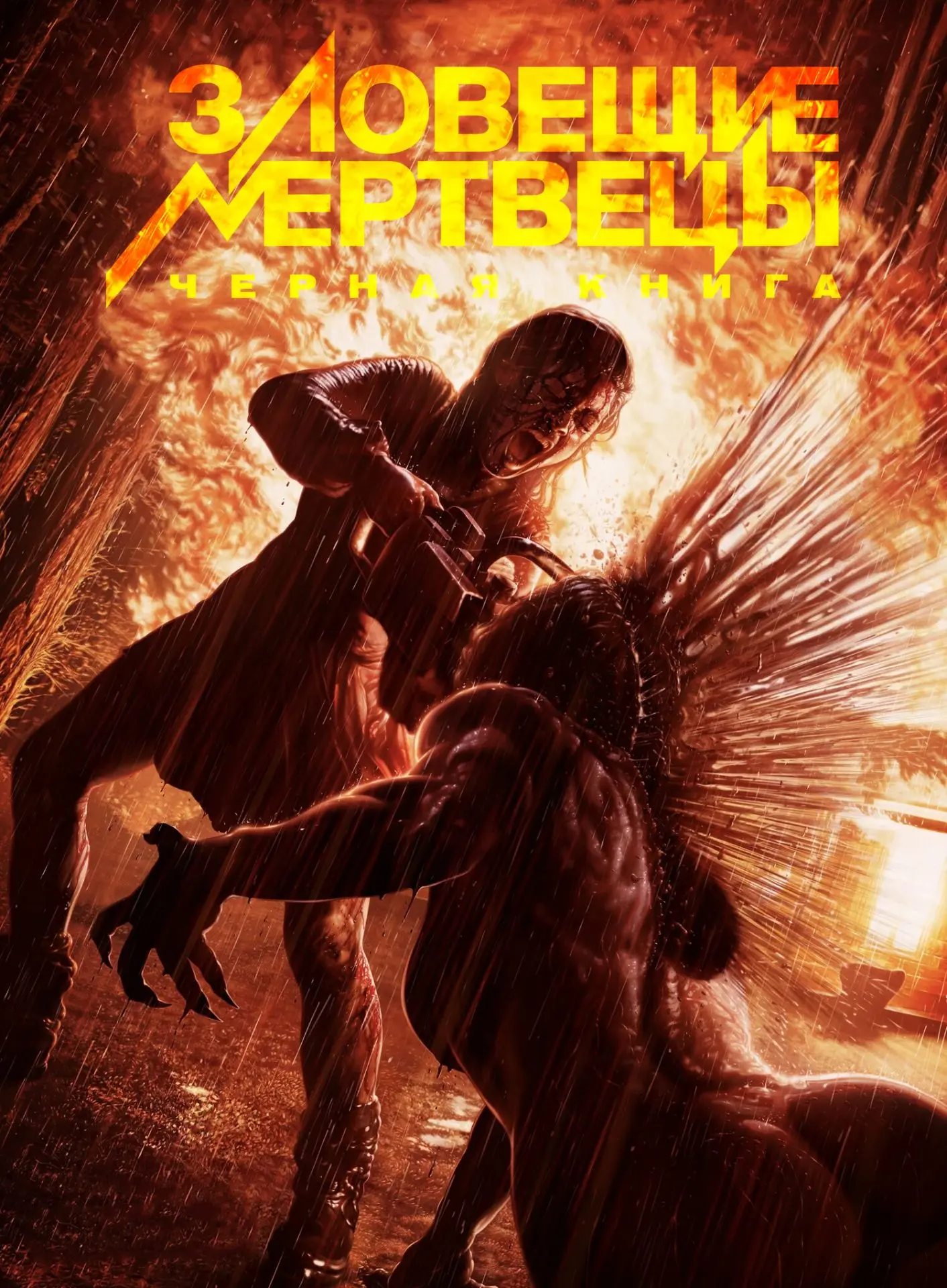 Зловещие мертвецы: Чёрная книга (2013)